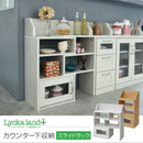 【お客様組立品】 Lycka landシリーズ カウンター下 スライドラック FLL-0063【全2色】
