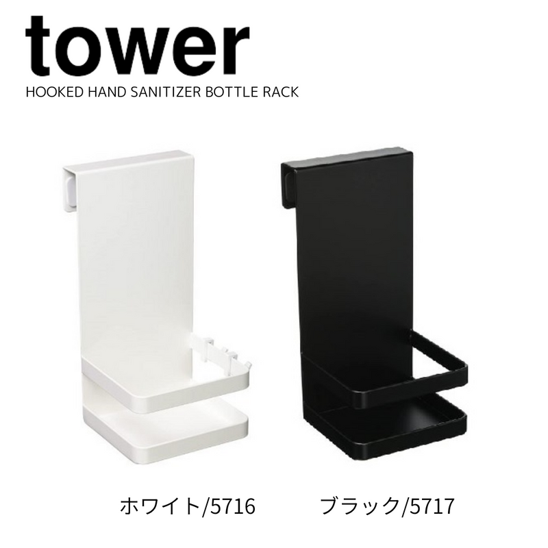 【tower】引っかけアルコール除菌ボトルラック タワー 　ホワイト・ブラック<br>山崎実業 5716/5717