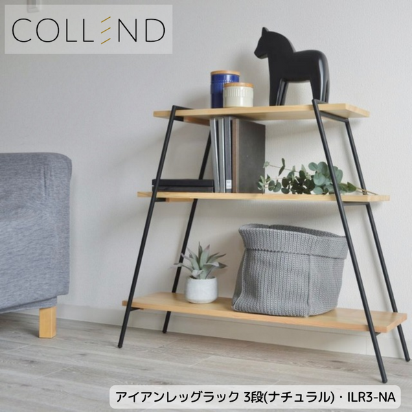 【 COLLEND 】お客様組立品<br>アイアンレッグラック・3段<br>ナチュラル(ILR3-NA)／ダークブラウン(ILR3-DB)