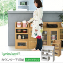 【お客様組立品】 Lycka landシリーズ カウンター下 スライドラック FLL-0063【全2色】