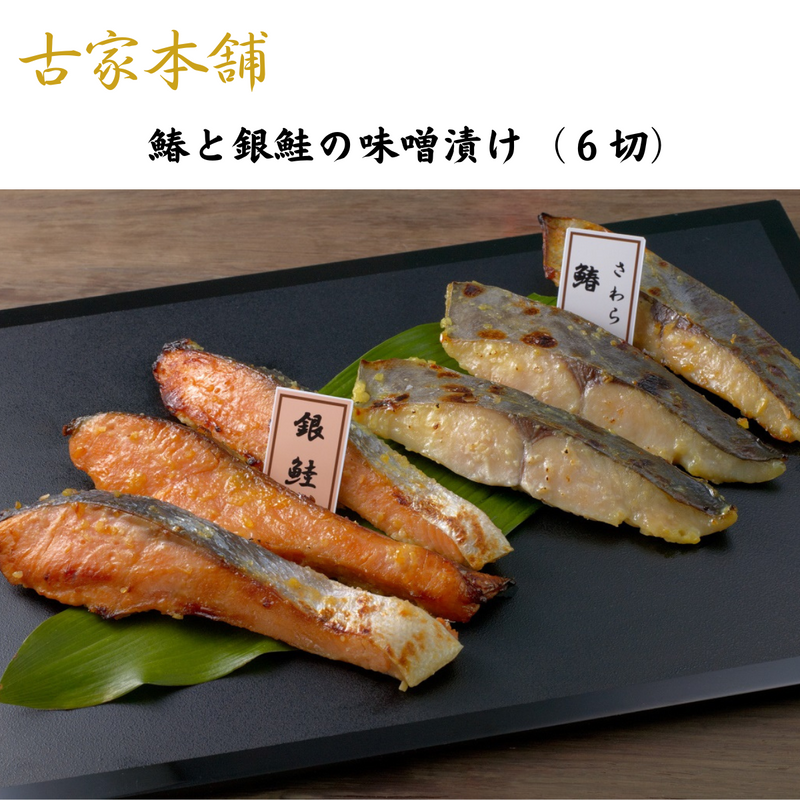 【香川県】<br> 古家本舗・鰆と銀鮭の味噌漬け（６切）