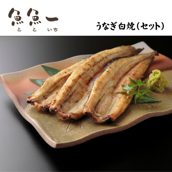 【静岡県】<br>魚魚一・うなぎの白焼（セット）