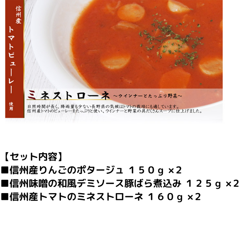 【長野県】<br>　信州の素材を使用した洋食セット　りんごのポタージュ・デミソース煮込み・ミネストローネ FSｰ360
