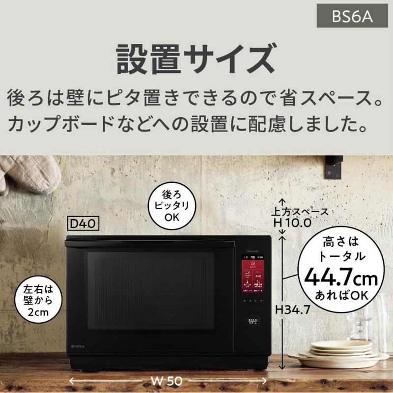 【Panasonic】<br>スチームオーブンレンジ ビストロ 　NE-BS6A <br>ブラック(K) / ホワイト(W)