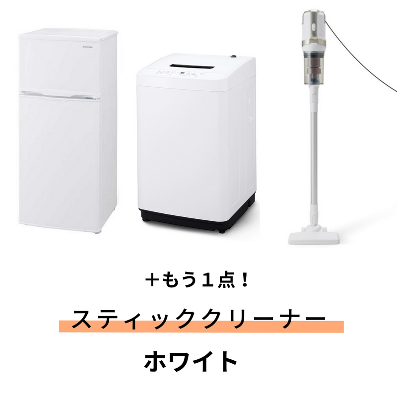 【アイリスオーヤマ】<br>お得な「選べる」3点セット<br>冷蔵庫＋洗濯機に、もう1点