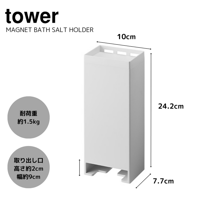 【tower】マグネットお風呂入浴剤ストッカー タワー ホワイト・ブラック<br>5748/5749