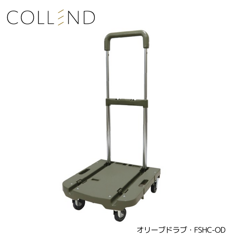 【 COLLEND 】<br>F.S.ハンドルカート<br>モカ(FSHC-MC)・オリーブドラブ(FSHC-OD)