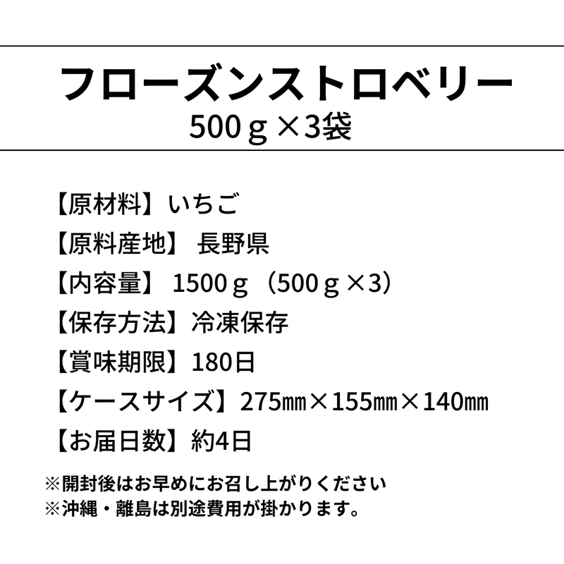 【長野県】<br>フローズン ストロベリー（500ｇ×３袋）