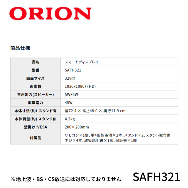 ORION】チューナーレスＴＶ 32型 ｜SAFH321