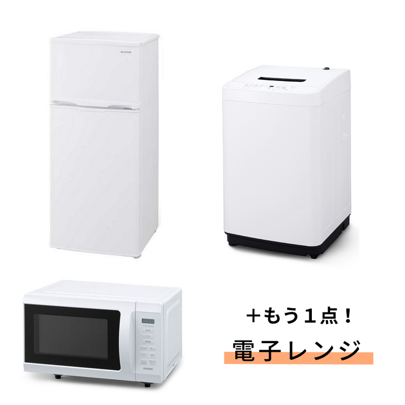 【アイリスオーヤマ】<br>お得な「選べる」3点セット<br>冷蔵庫＋洗濯機に、もう1点