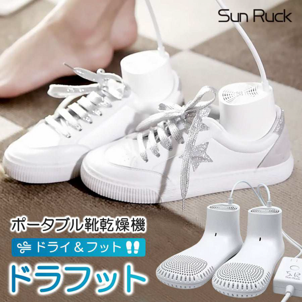 【 Sun Ruck 】<br>靴乾燥機<br>ドラフット<br>ファン付き<br>SR-PM10